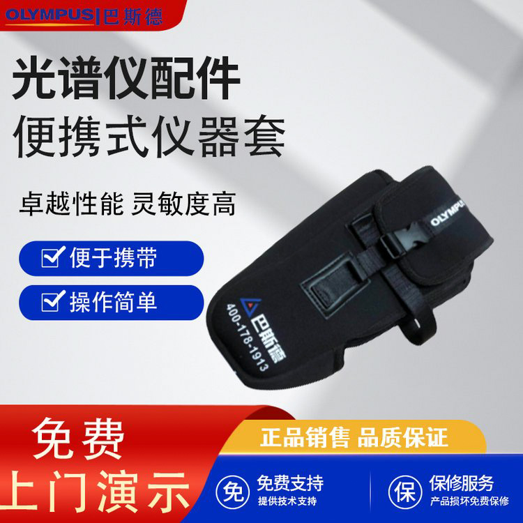 手持光谱仪仪器套